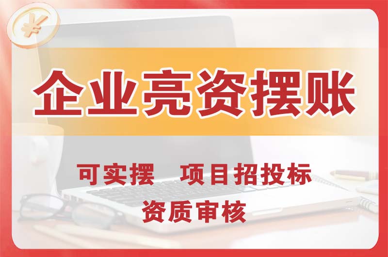 靖江企业亮资摆账