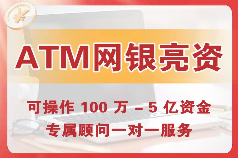 靖江ATM机、网银亮资显账