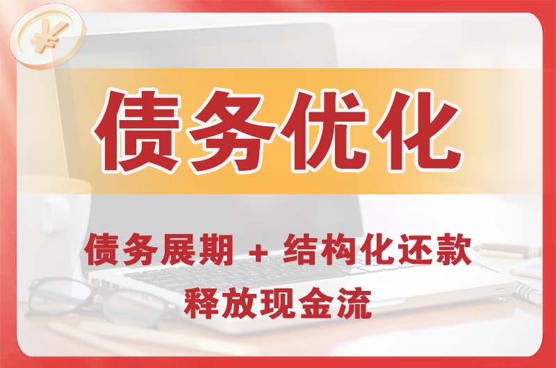 靖江债务优化