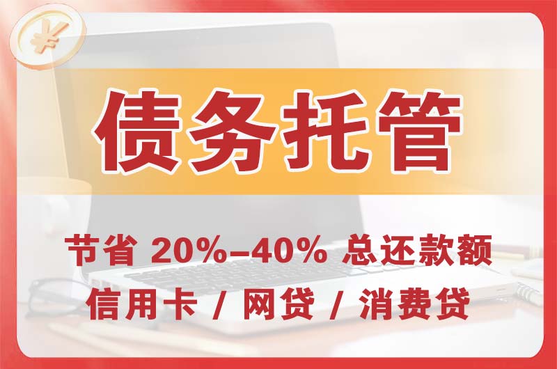 靖江债务托管