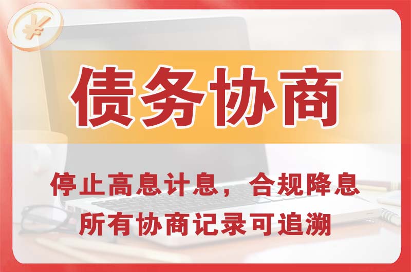 靖江债务协商